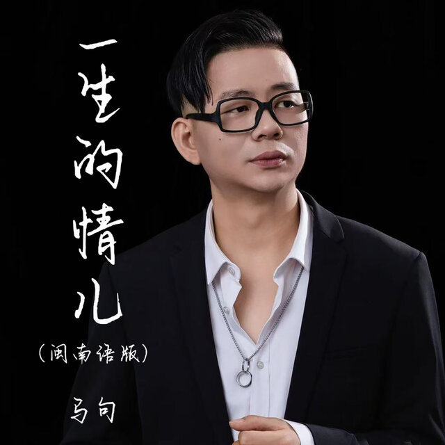 一生的情儿 (闽南语版)