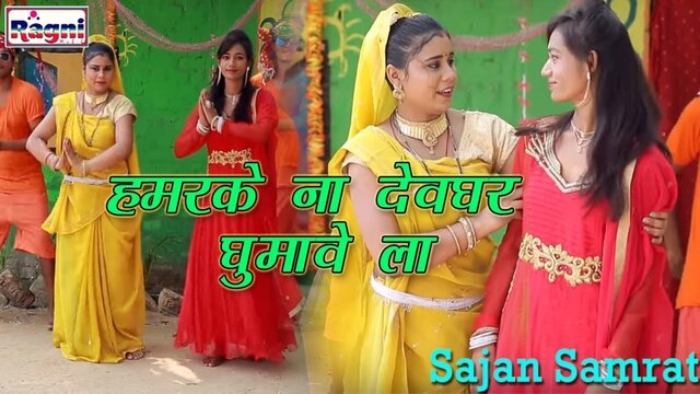 Hamrake Na Devghar Ghumave La-Bhojpuri Video Song