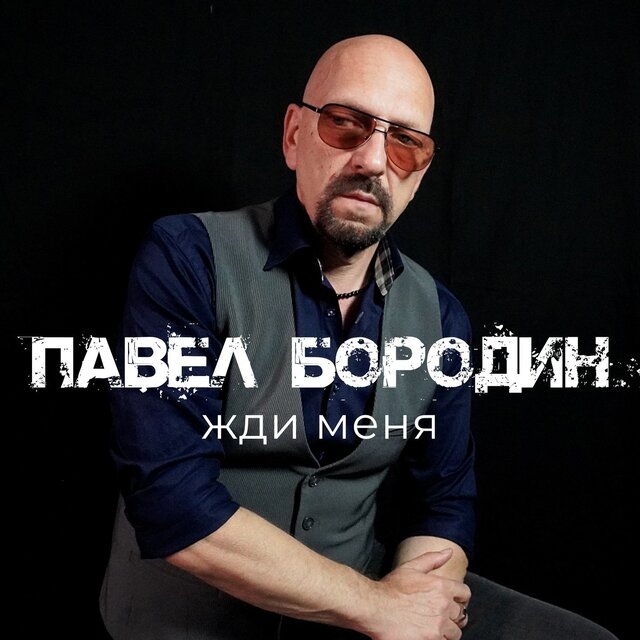 Жди меня