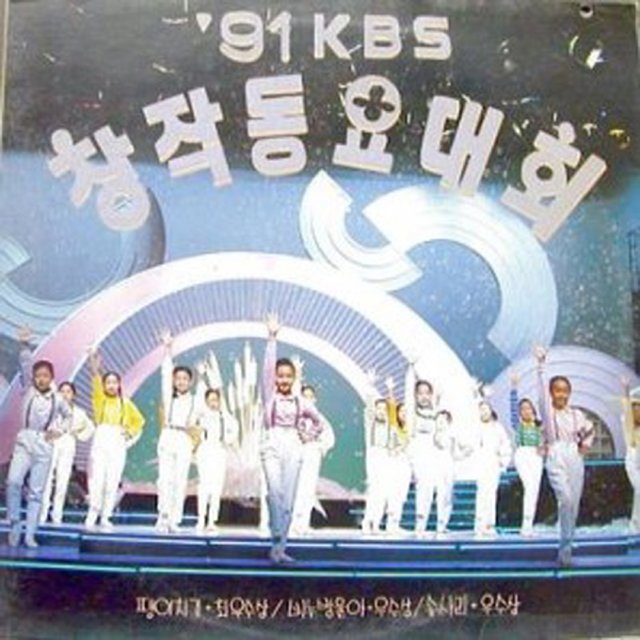 KBS Original Song Competition for Children 1991