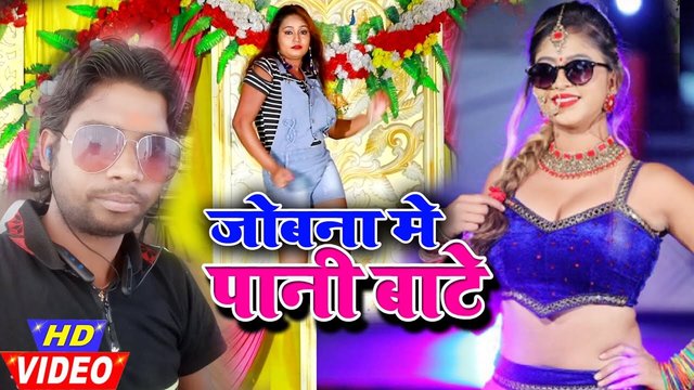 Jobna Me Pani Bate   - Bhojpuri Video Song (Bhojpuri)
