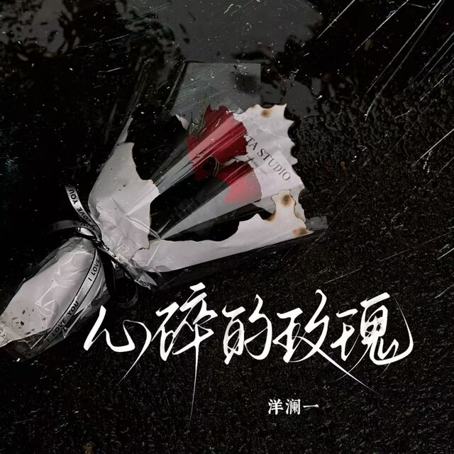 心锁的玫瑰 (深情版)