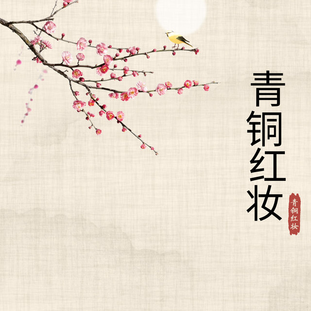 青铜红妆