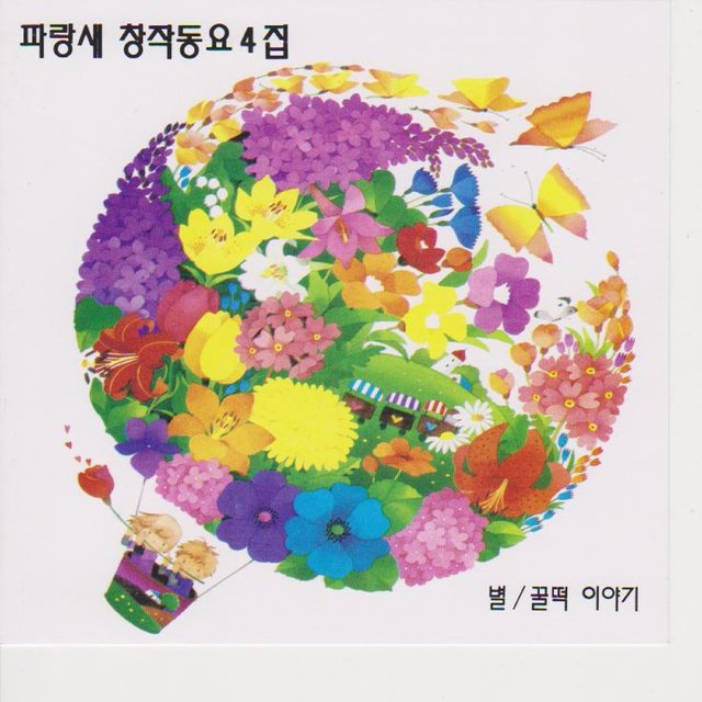 Blue Bird Original Songs For Children Vol. 4