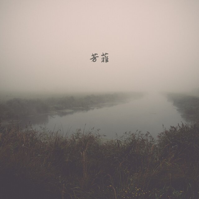 芳菲