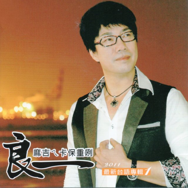 麻吉ㄟ卡保重咧