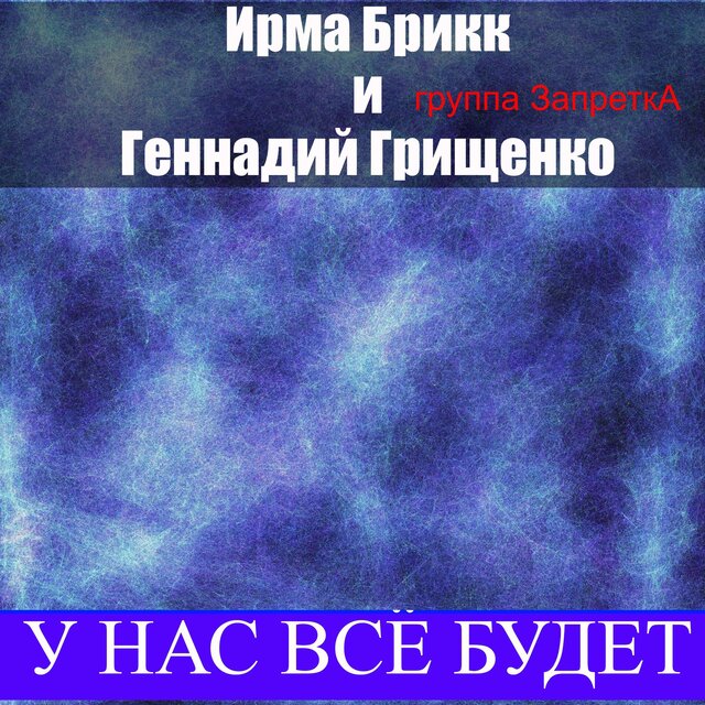 У нас всё будет