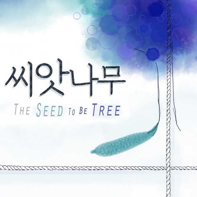 씨앗나무 The Seed Tree