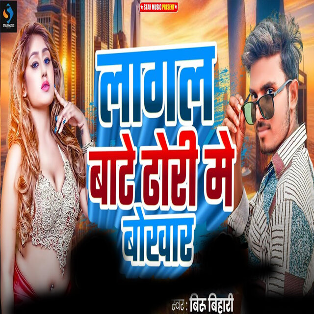 Lagal Bate Dhodhi Me Bokhar