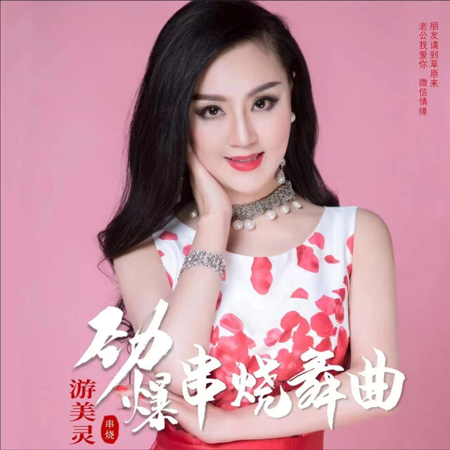 劲爆串烧舞曲