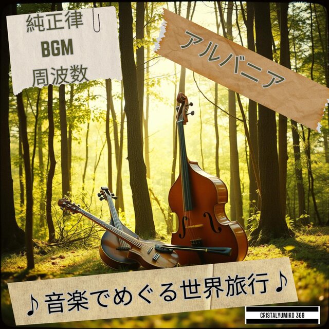 【リラックス・作業】聴くだけ世界旅行・アルバニア・純正律アルバム