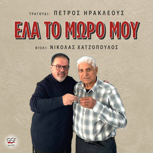 Έλα το μωρό μου