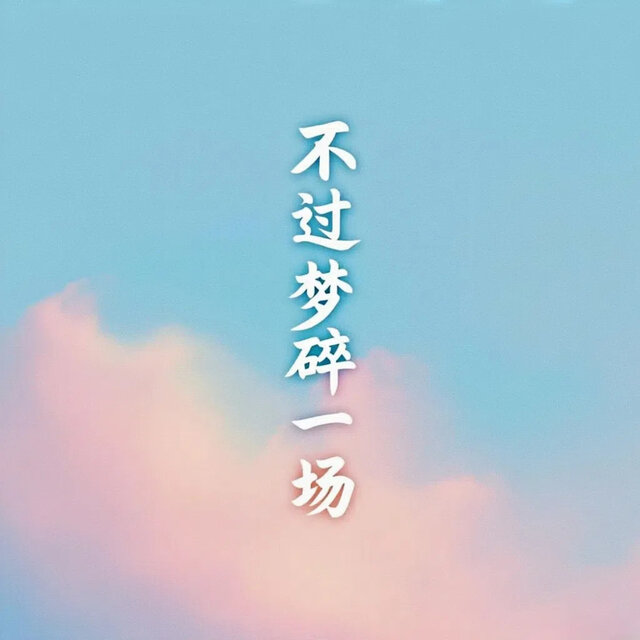 不过梦碎一场