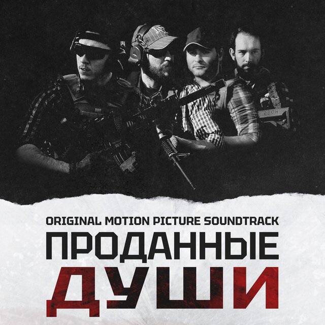 Проданные души (Original Motion Picture Soundtrack)