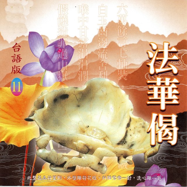 法華偈 (台語版)