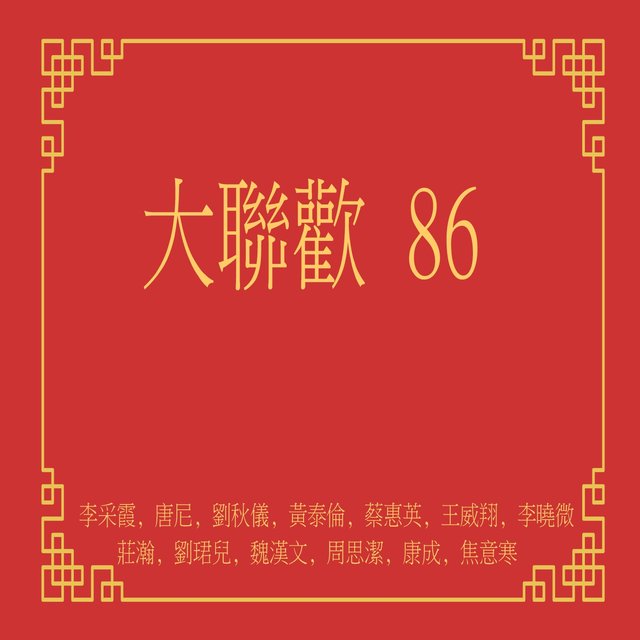 大聯歡86 (修復版)