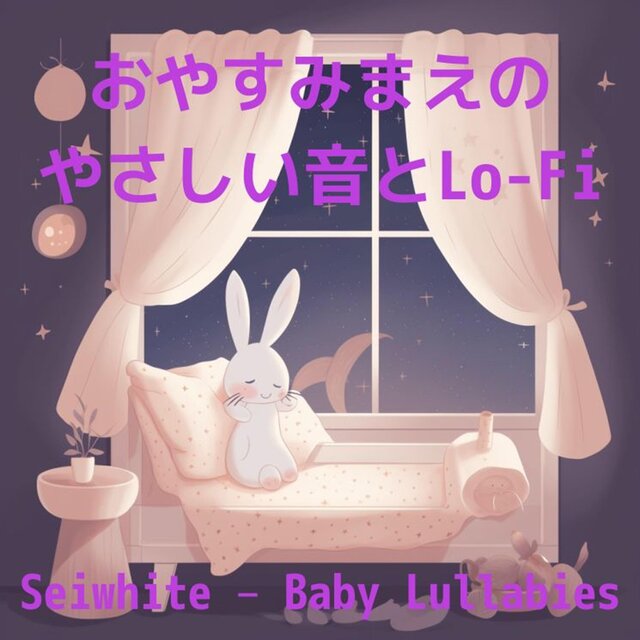 おやすみまえのやさしい音とLo-Fi