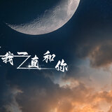 我一直和你