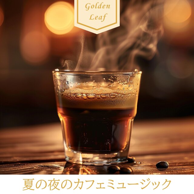 夏の夜のカフェミュージック