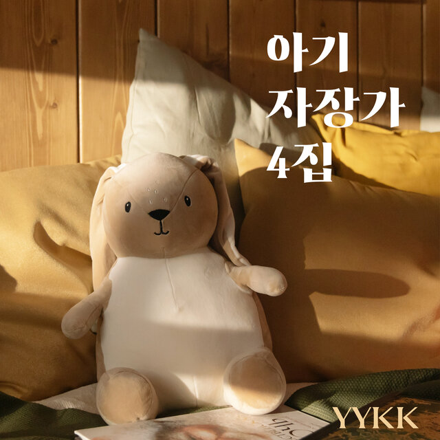 YYKK 아기자장가