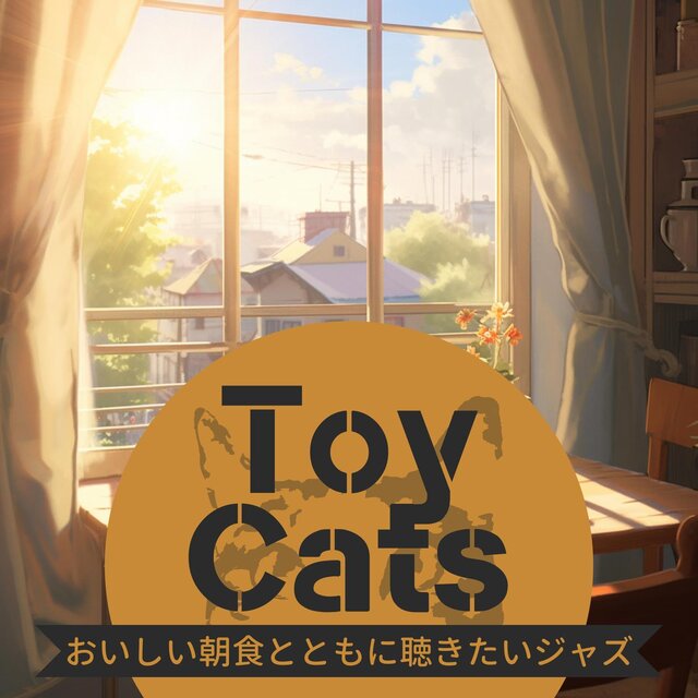 おいしい朝食とともに聴きたいジャズ