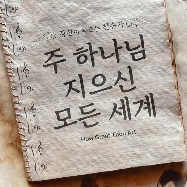 [Kang Chan’s Hymn 37] How Great Thou Art