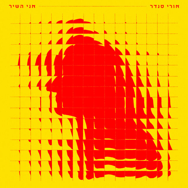 אני השיר