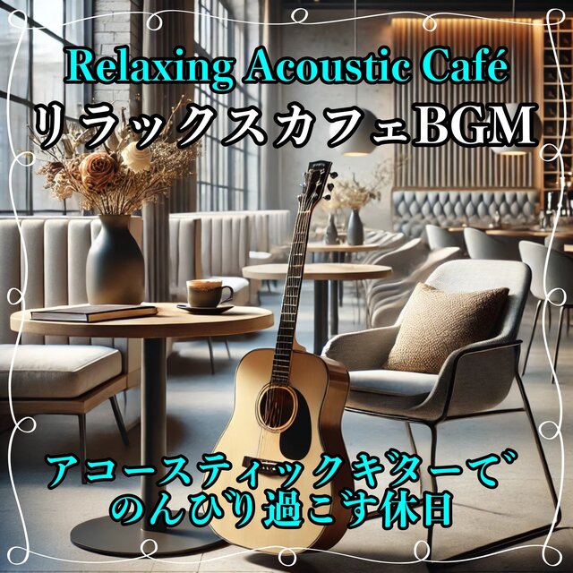 Relax Cafe BGM: Sound for relaxing holidays, reading, lunch, and studying with acoustic guitar