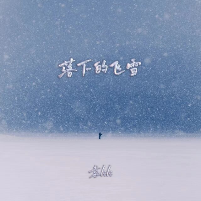 落下的飞雪
