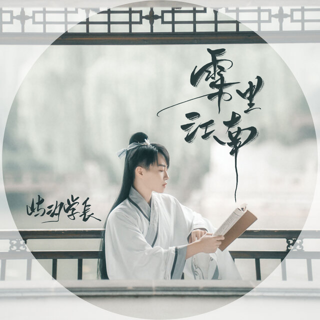 雾里江南