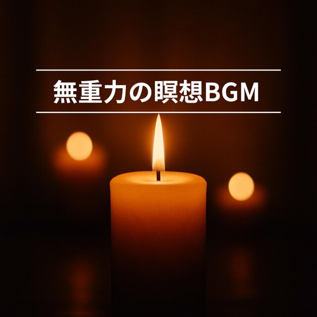 無重力の瞑想BGM