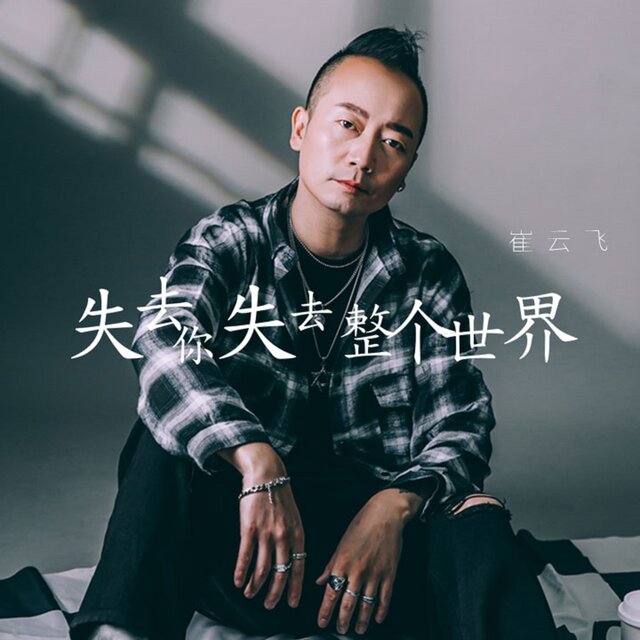 失去你失去整個世界