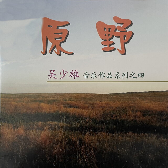 原野 吴少雄音乐作品系列之四