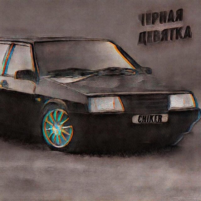 Чёрная девятка