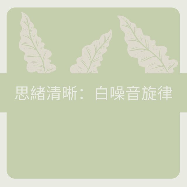 思緒清晰：白噪音旋律