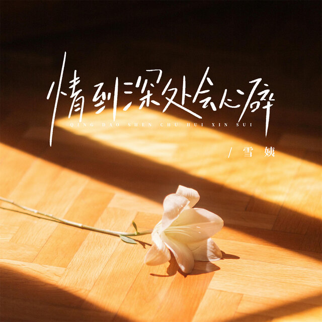 情到深处会心碎 (女版)