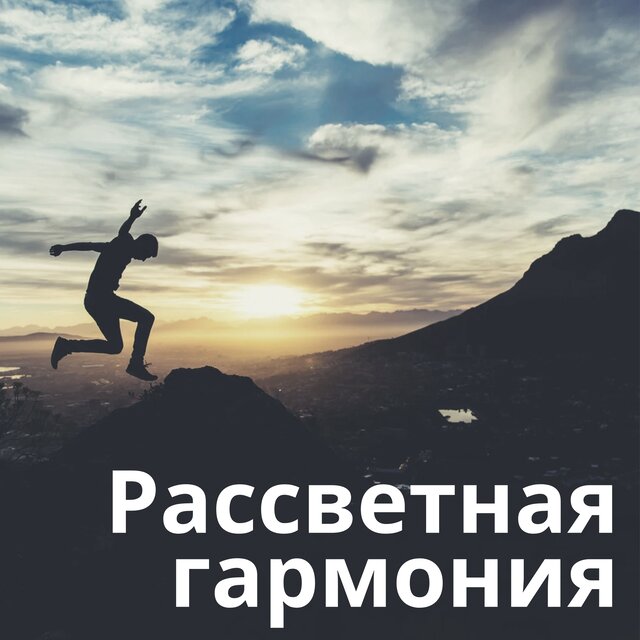 Рассветная гармония