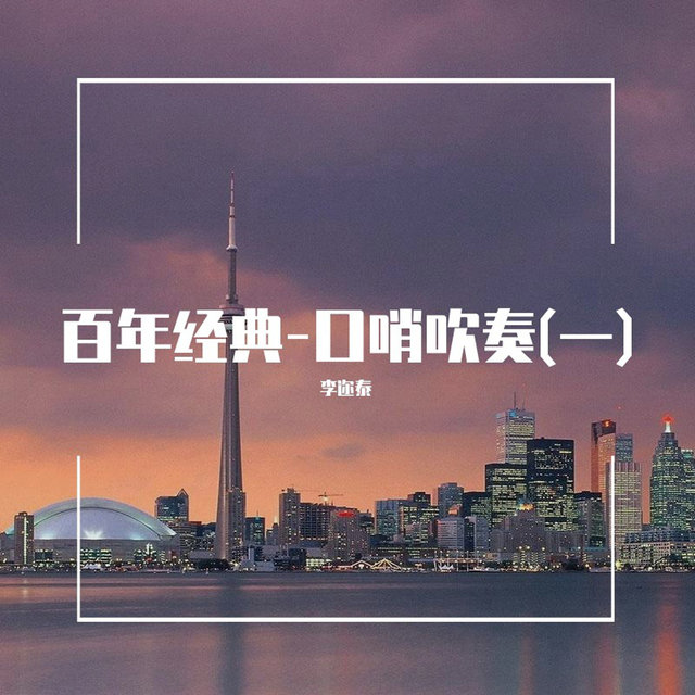 百年经典-口哨吹奏(一)