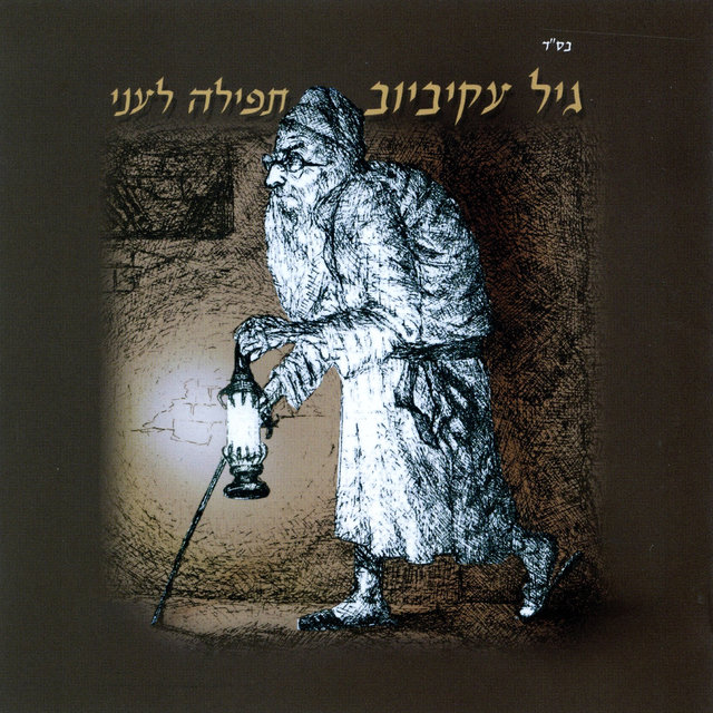 תפילה לעני