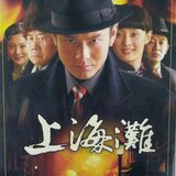上海滩