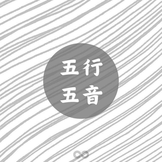 五行五音