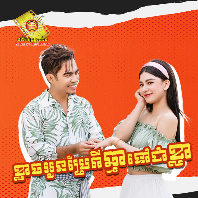 ខ្លាចអូនប្រែពីឆ្មាទៅជាខ្លា