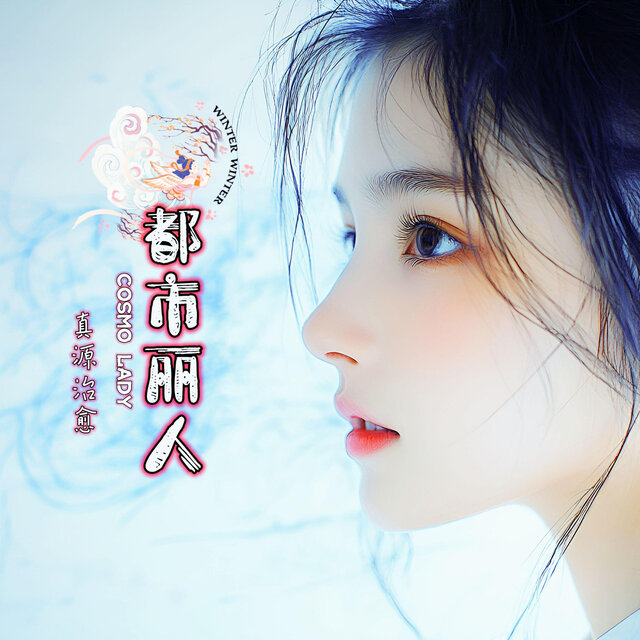 都市丽人