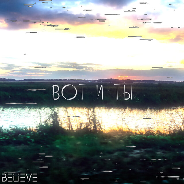 Вот и ты