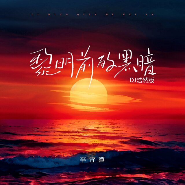 黎明前的黑暗 (DJ浩然版)