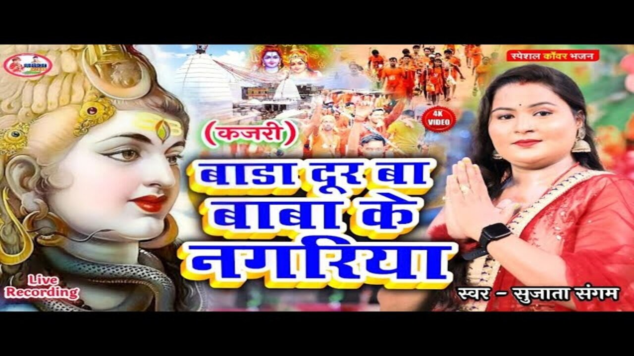 Bada Dur Baba Ke Nagariya - Bolbam Video Song (Bhojpuri)