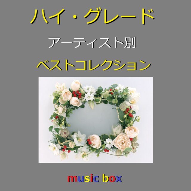 ハイ・グレード オルゴール アーティスト別 人気曲コレクション VOL-1
