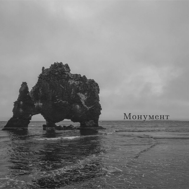 Монумент