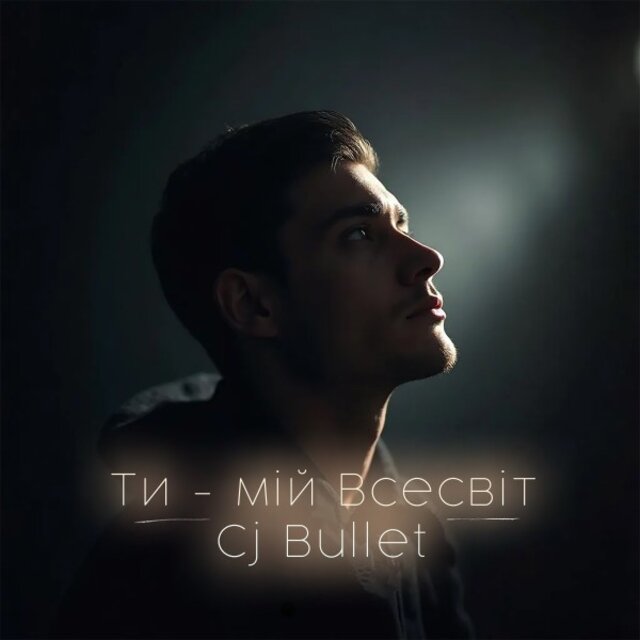 Ти - Мій Всесвіт