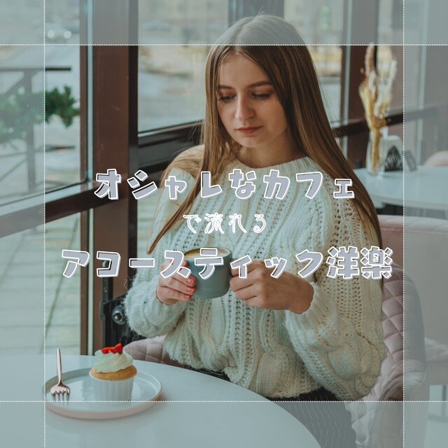 Acoustic western music played in a stylish cafe (Acoustic ver.)
